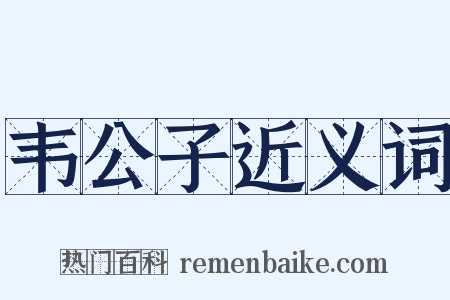 韦公子近义词是什么意思的图片